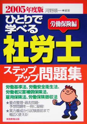 ひとりで学べる社労士ステップアップ問題集 労働保険編(2005年度版)