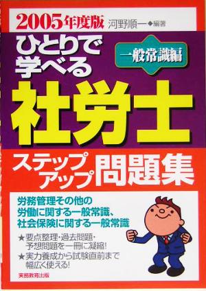 ひとりで学べる社労士ステップアップ問題集 一般常識編(2005年度版)