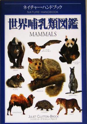 世界哺乳類図鑑ネイチャー・ハンドブック