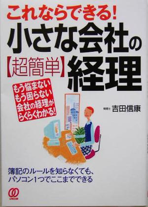 これならできる！小さな会社の超簡単経理 もう悩まないもう困らない会社の経理がらくらくわかる！