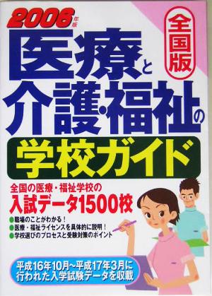 全国版 医療と介護・福祉の学校ガイド(2006年版)