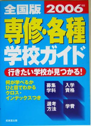 全国版 専修・各種学校ガイド(2006年版)