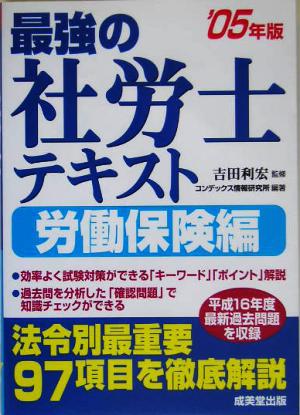 最強の社労士テキスト 労働保険編('05年版)