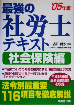 最強の社労士テキスト 社会保険編('05年版)