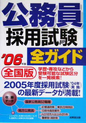 全国版 公務員採用試験全ガイド(2006年版)