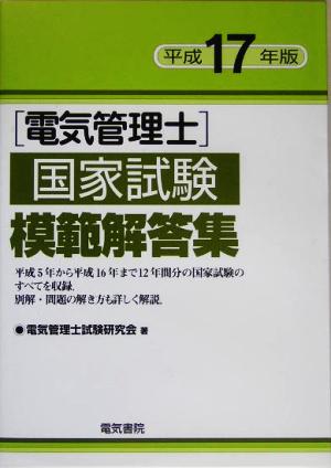 電気管理士国家試験模範解答集(平成17年版)