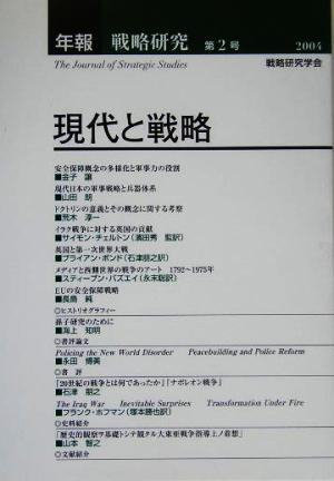 年報・戦略研究(第2号)現代と戦略