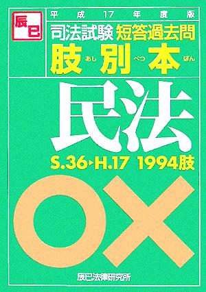 司法試験 短答過去問 肢別本 民法(平成17年度版)