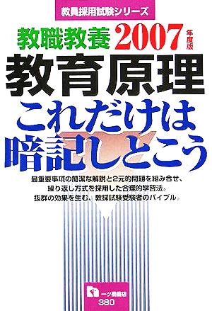 教職教養 教育原理これだけは暗記しとこう(2007年度版) 教員採用試験シリーズ