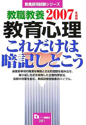 教職教養 教育心理これだけは暗記しとこう(2007年度版) 教員採用試験シリーズ