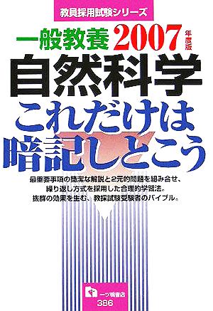 一般教養 自然科学これだけは暗記しとこう(2007年度版) 教員採用試験シリーズ