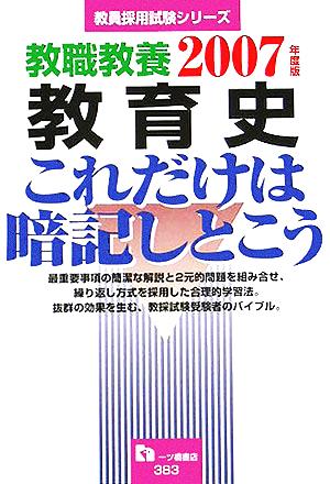 教職教養 教育史これだけは暗記しとこう(2007年度版) 教員採用試験シリーズ