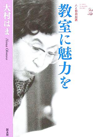 教室に魅力を 人と教育双書