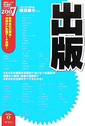 出版(2007年度版) 最新データで読む産業と会社研究シリーズ2