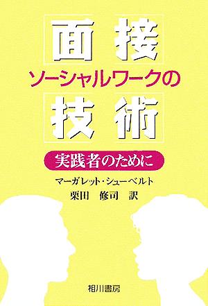 ソーシャルワークの面接技術実践者のために