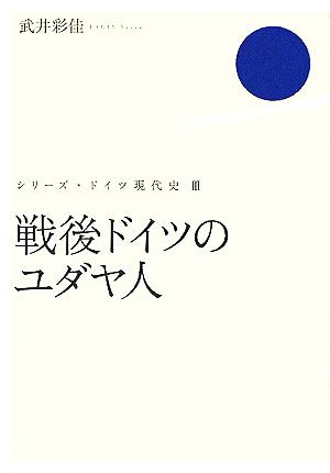 戦後ドイツのユダヤ人 シリーズ・ドイツ現代史3