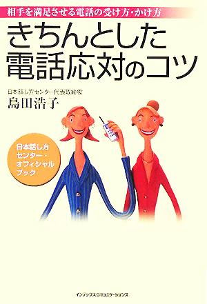 きちんとした電話応対のコツ 相手を満足させる電話の受け方・かけ方