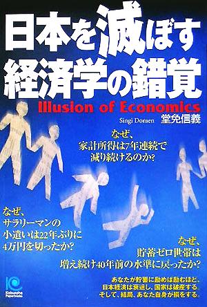 日本を滅ぼす経済学の錯覚 光文社ペーパーバックス