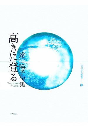 高きに登る 遠山陽子句集 角川俳句叢書35