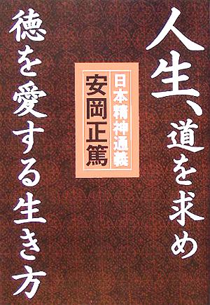 人生、道を求め徳を愛する生き方 『日本精神通義』この国の心の源流と真髄を学ぶ