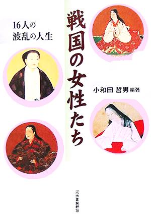 戦国の女性たち 16人の波乱の人生