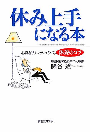 休み上手になる本 心身をリフレッシュさせる休養のコツ