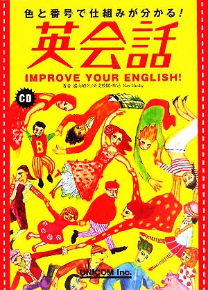 色と番号で仕組みが分かる！英会話 IMPROVE YOUR ENGLISH！