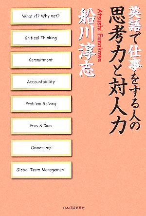 英語で仕事をする人の思考力と対人力