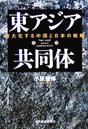 東アジア共同体 強大化する中国と日本の戦略