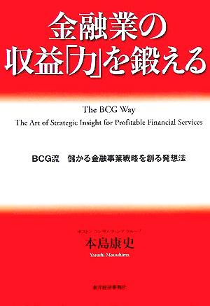 金融業の収益「力」を鍛える BCG流儲かる金融事業戦略を創る発想法