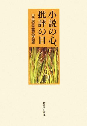 小説の心、批評の目