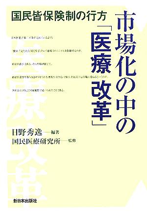 市場化の中の「医療改革」 国民皆保険制の行方