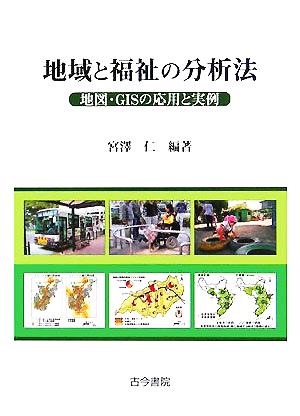 地域と福祉の分析法 地図・GISの応用と実例