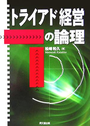 トライアド経営の論理