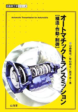 オートマチックトランスミッション 構造・作動・制御 自動車工学シリーズ