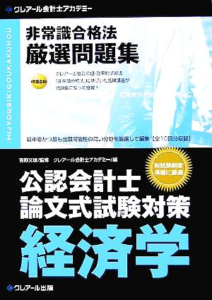 公認会計士論文式試験対策 非常識合格法厳選問題集 経済学