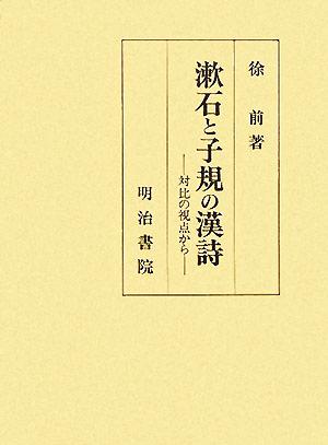 漱石と子規の漢詩 対比の視点から