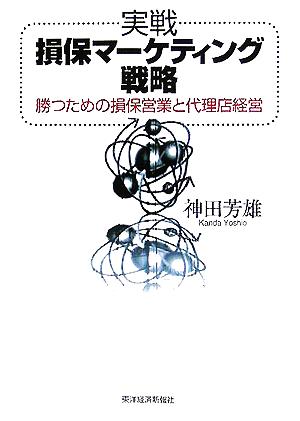 実戦損保マーケティング戦略 勝つための損保営業と代理店経営