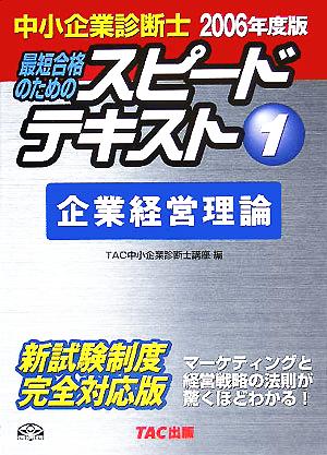 中小企業診断士 スピードテキスト 2006年度版(1) 企業経営理論