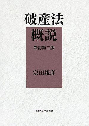 破産法概説