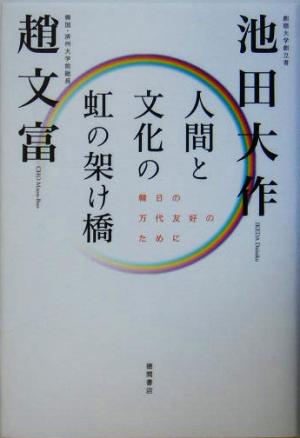 人間と文化の虹の架け橋 韓日の万代友好のために