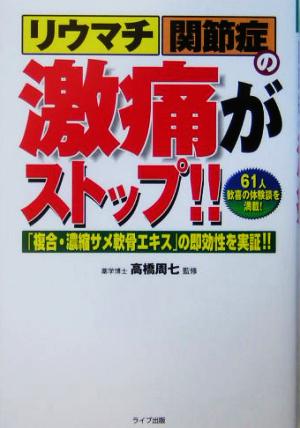 リウマチ・関節症の激痛がストップ!! 複合・濃縮サメ軟骨エキスの即効性を実証 QLライブラリー