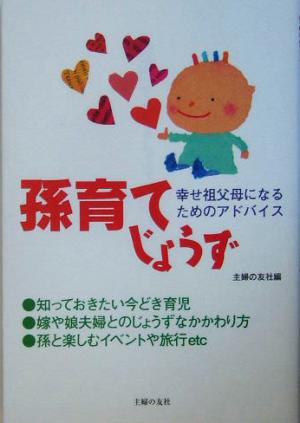 孫育てじょうず 幸せ祖父母になるためのアドバイス