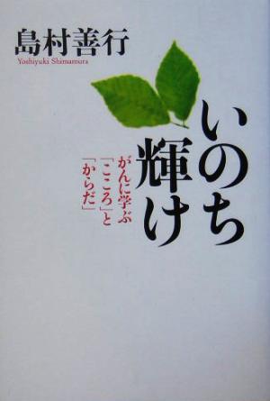 いのち輝け 「こころ」と「からだ」をケアする