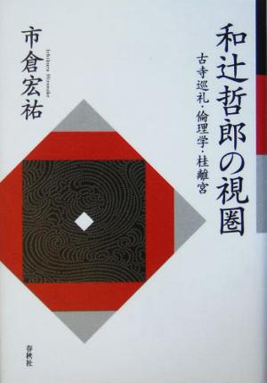 和辻哲郎の視圏 古寺巡礼・倫理学・桂離宮