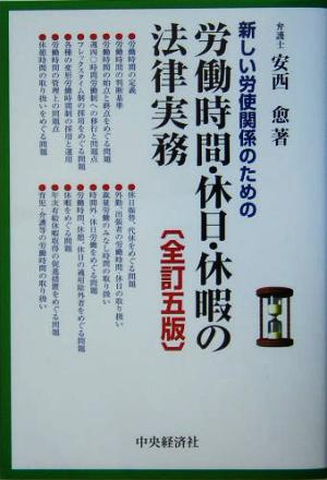 労働時間・休日・休暇の法律実務 新しい労使関係のための