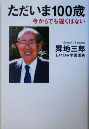 ただいま100歳 今からでも遅くはない