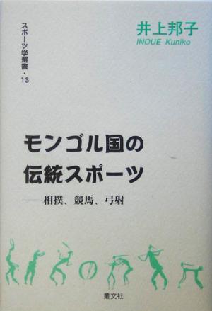 モンゴル国の伝統スポーツ 相撲・競馬・弓射 スポーツ学選書