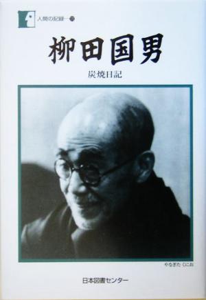 柳田国男 炭焼日記 人間の記録
