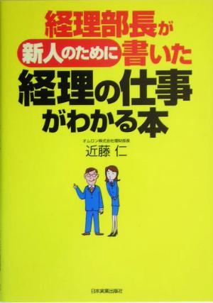 経理部長が新人のために書いた経理の仕事がわかる本